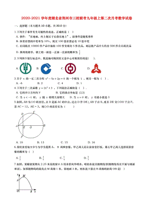 2020-2021学年度湖北省荆州市三校联考九年级上第二次月考数学试卷（含答案解析）