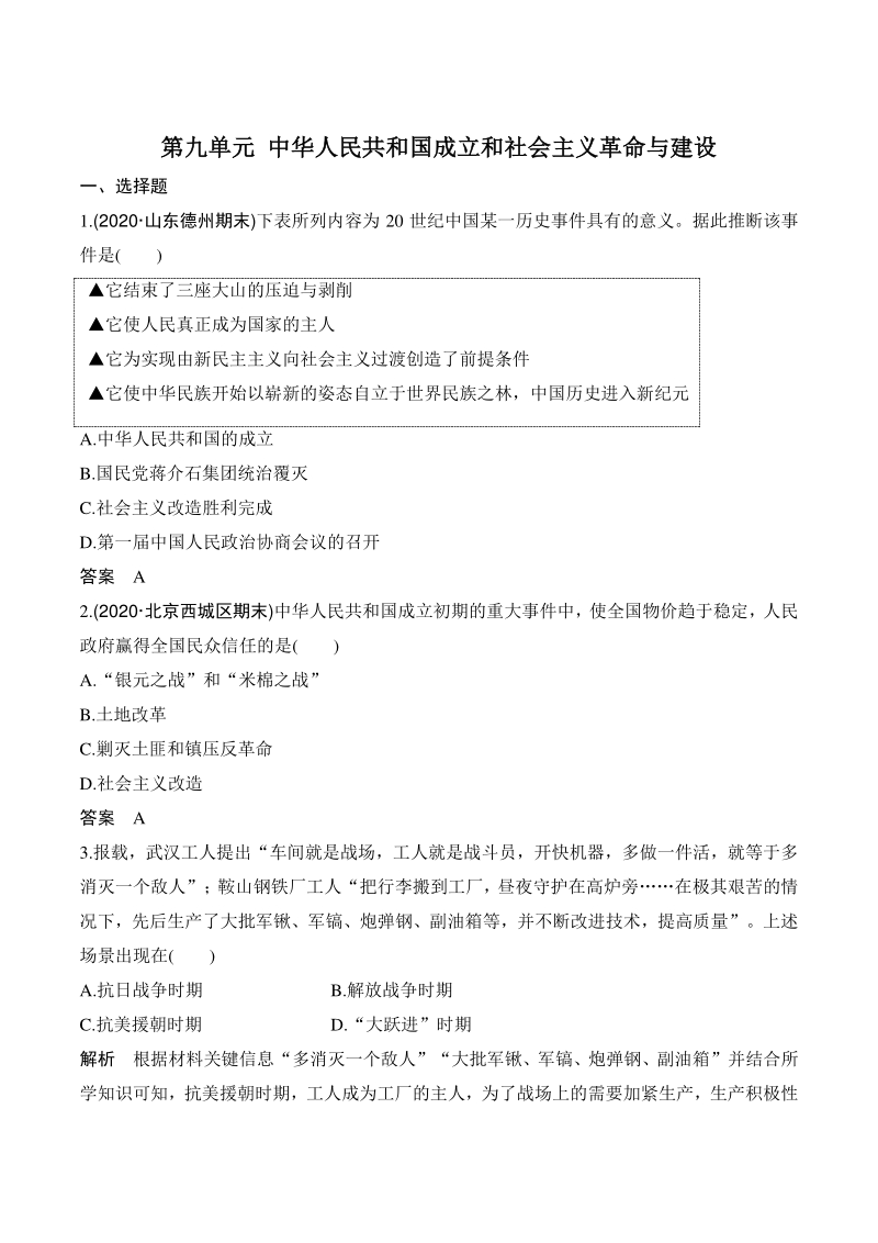 第九单元 中华人民共和国成立和社会主义革命与建设 单元检测试卷（含答案）_第1页