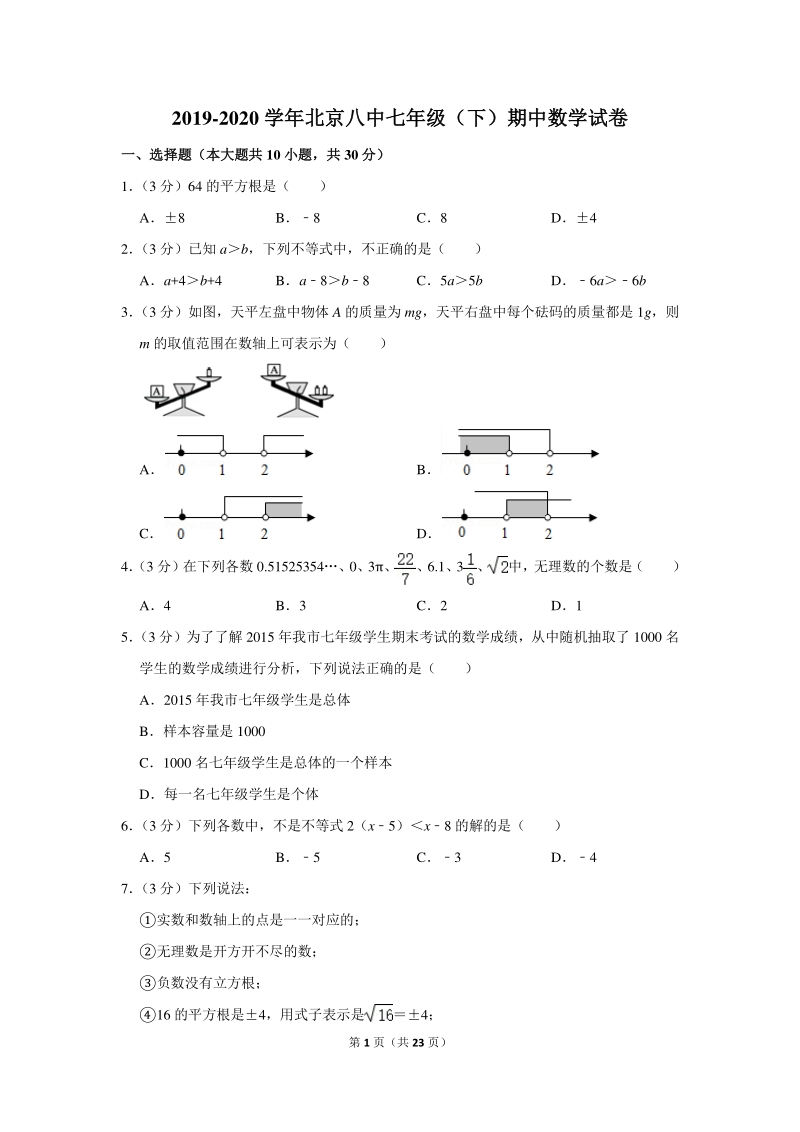 2019-2020学年北京八中七年级（下）期中数学试卷（含详细解答）_第1页
