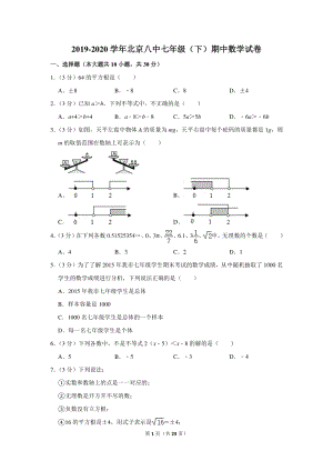 2019-2020学年北京八中七年级（下）期中数学试卷（含详细解答）