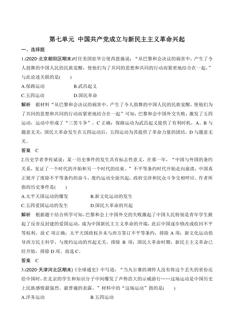 第七单元 中国共产党成立与新民主主义革命兴起 单元检测试卷（含答案）_第1页