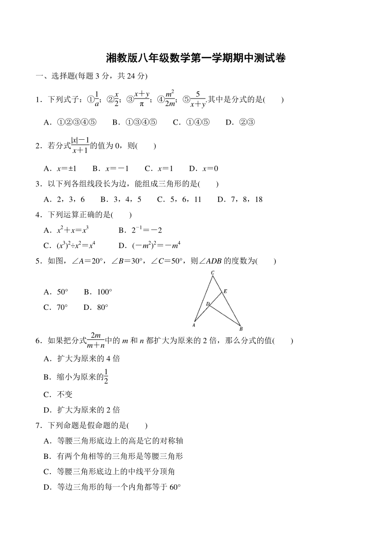 2020-2021学年湖南省岳阳县八年级上期中数学测试卷（含答案）_第1页
