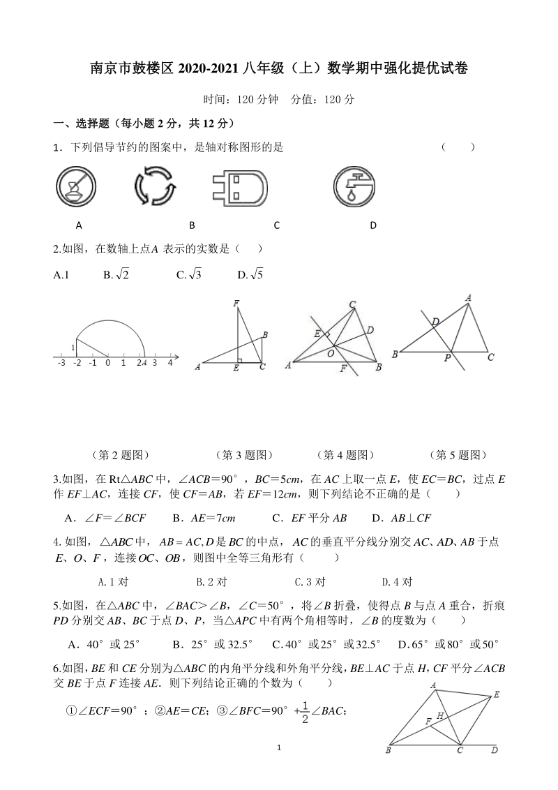江苏省南京市鼓楼区2020-2021学年八年级上数学期中强化提优试卷_第1页