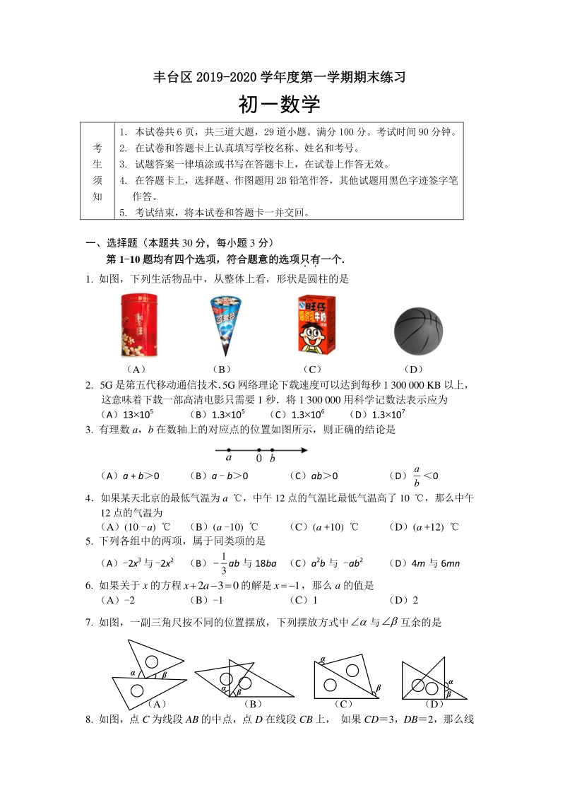 北京丰台2019-2020学年度七年级上期末检测数学试卷（含答案）_第1页
