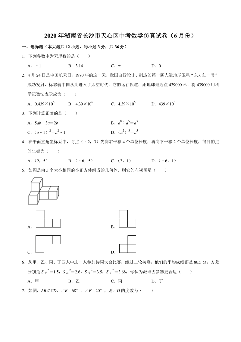 2020年6月湖南省长沙市天心区中考数学仿真试卷（含答案解析）_第1页