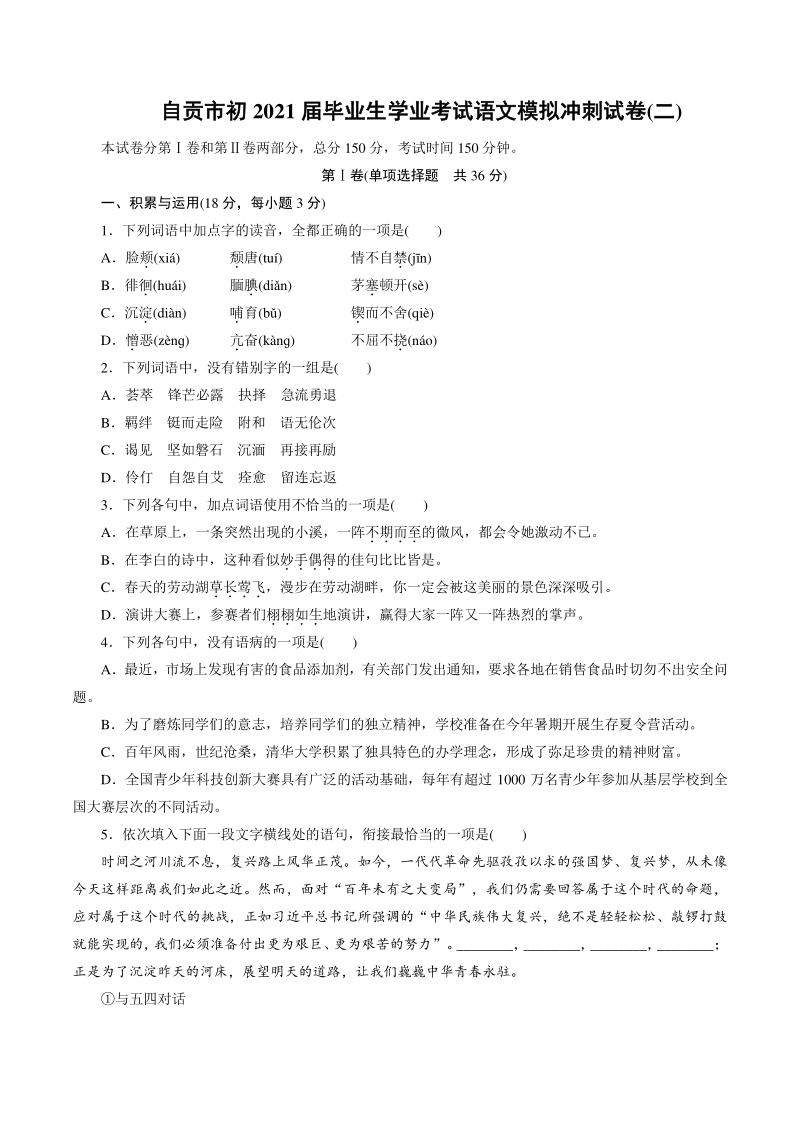 四川省自贡市2021年中考语文冲刺模拟试卷（二）含答案_第1页