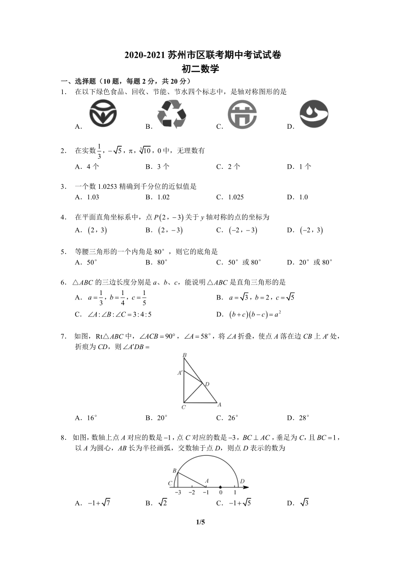 江苏省苏州市区联考2020-2021学年度八年级上期中考试数学试卷（含答案）_第1页