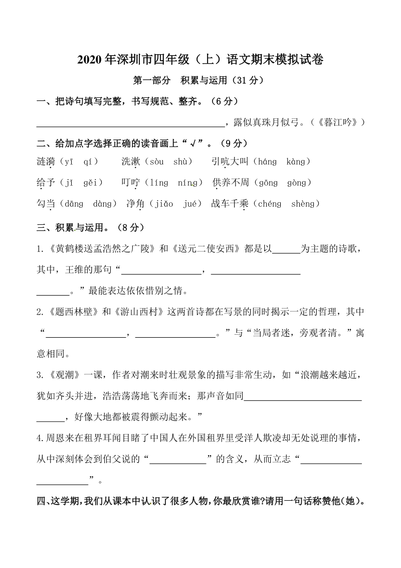 2020年广东省深圳市四年级上册语文期末模拟试卷（含答案）_第1页