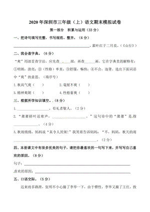 2020年广东省深圳市三年级上册语文期末模拟试卷（含答案）