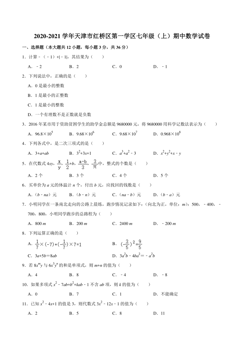 2020-2021学年天津市红桥区第一学区七年级上期中数学试卷（含答案解析）_第1页