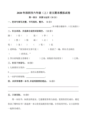2020年广东省深圳市六年级上册语文期末模拟试卷（含答案）