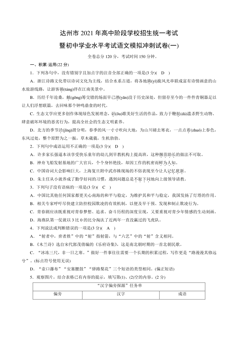 四川省达州市2021年中考语文冲刺模拟试卷（一）含答案_第1页