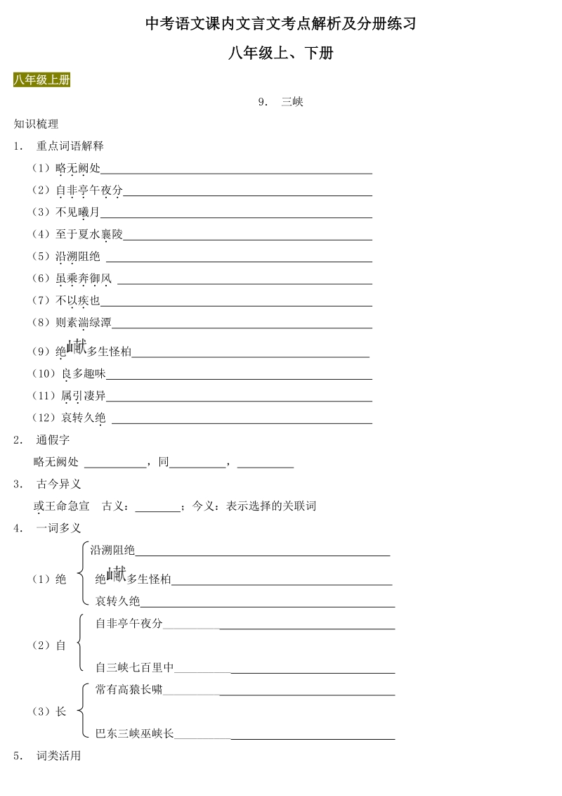 中考语文课内文言文考点解析及分册练习（八年级上下册）_第1页