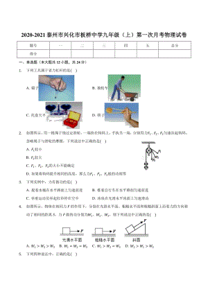 2020-2021学年江苏省泰州市兴化市板桥中学九年级上第一次月考物理试卷（含答案解析）