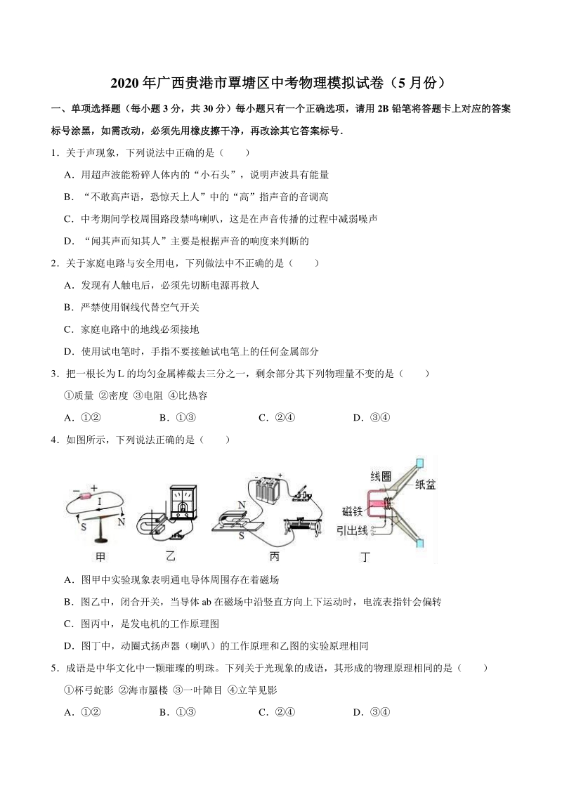 2020年5月广西贵港市覃塘区中考物理模拟试卷（含答案）_第1页