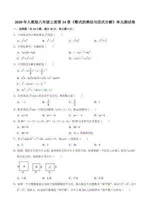 2020年秋人教版八年级上册第14章《整式的乘法与因式分解》单元测试卷（含答案）