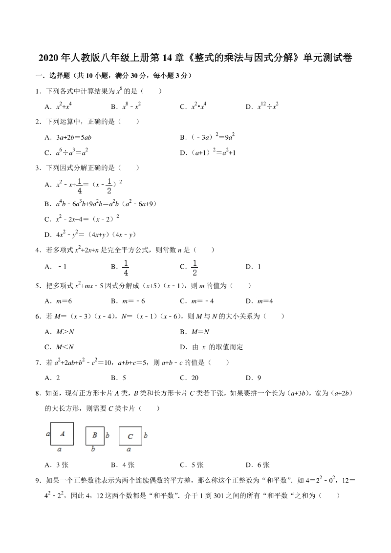 2020年秋人教版八年级上册第14章《整式的乘法与因式分解》单元测试卷（含答案）_第1页