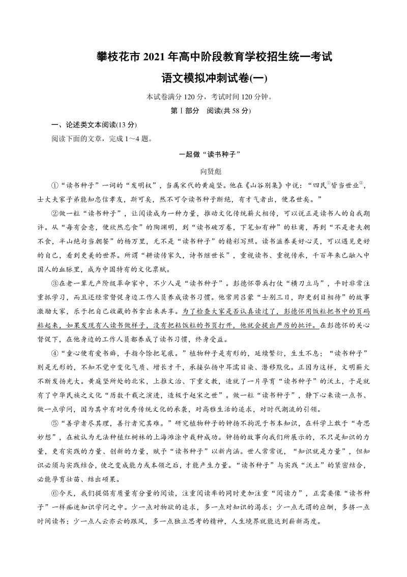 四川省攀枝花市2021年中考语文冲刺模拟试卷（一）含答案_第1页