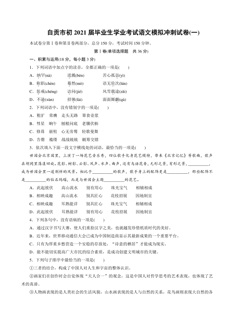 四川省自贡市2021年中考语文冲刺模拟试卷（一）含答案_第1页