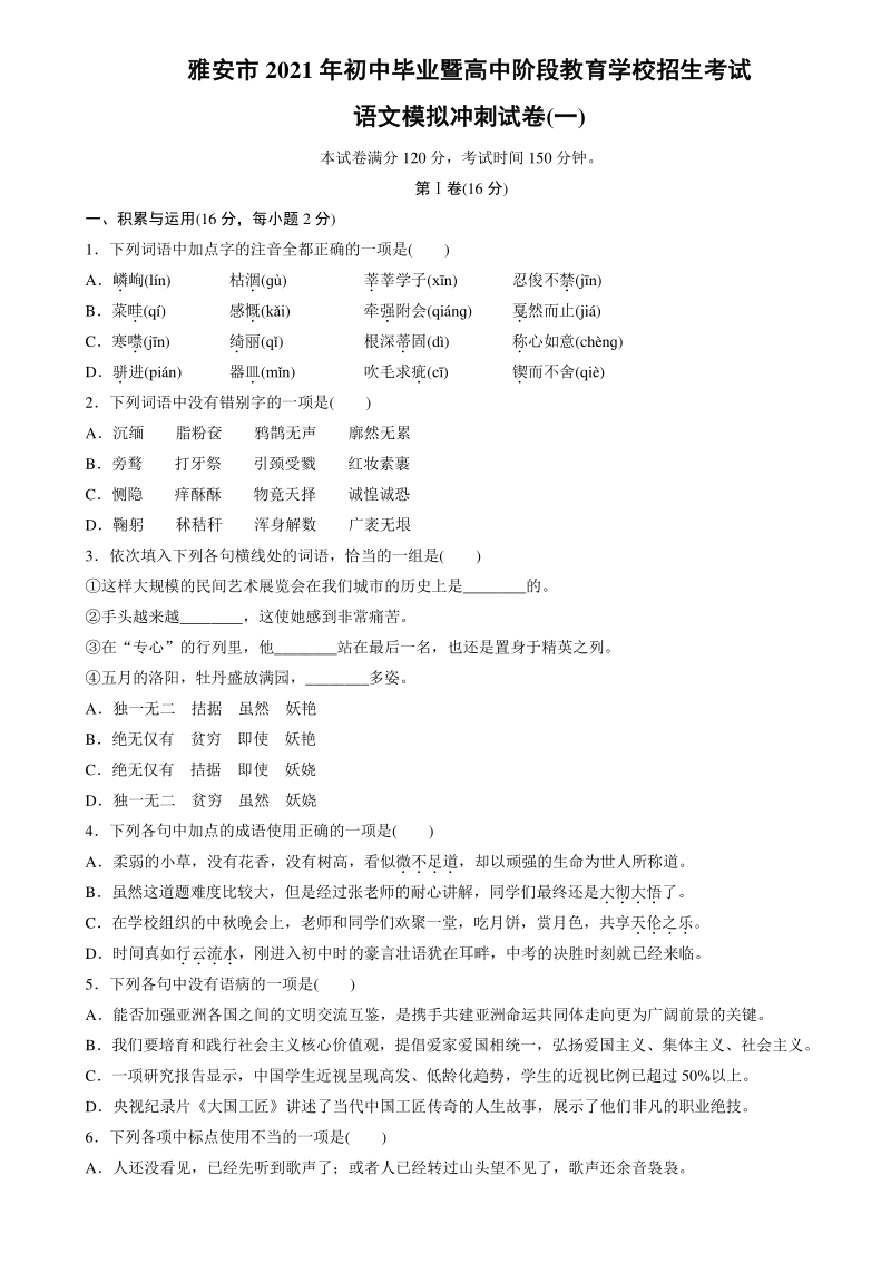 四川省雅安市2021年中考语文冲刺模拟试卷（一）含答案_第1页