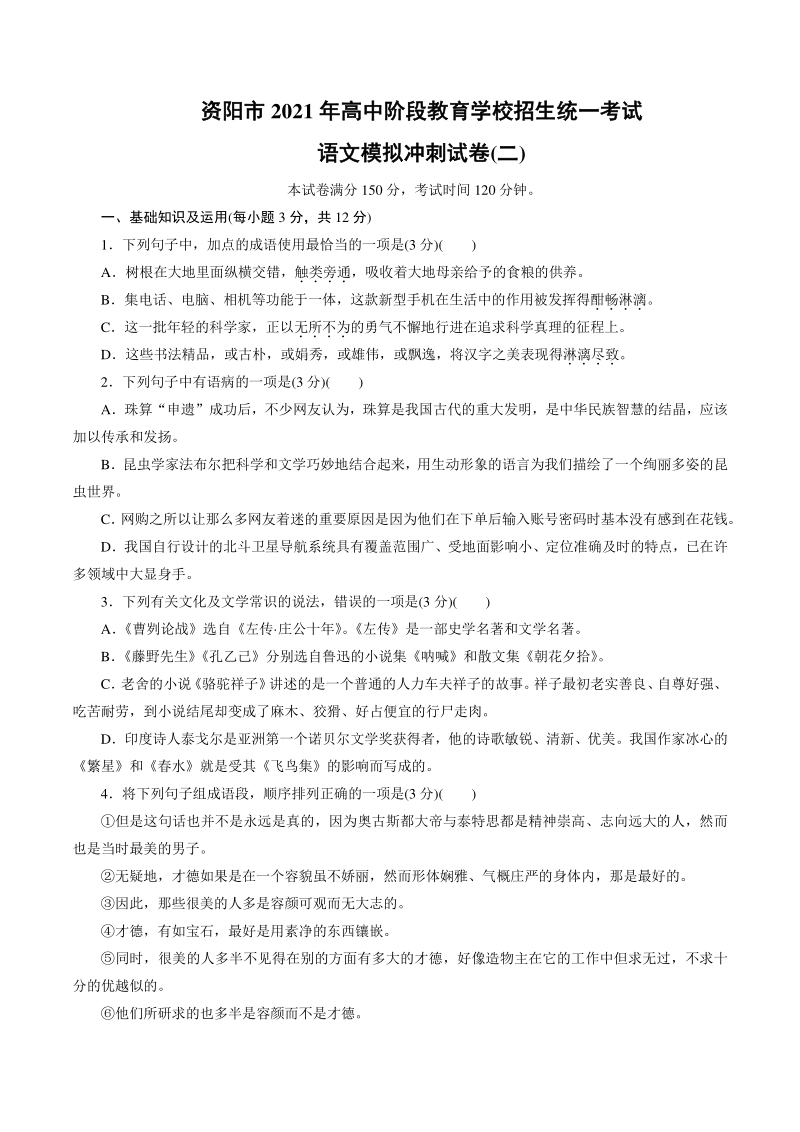四川省资阳市2021年中考语文冲刺模拟试卷（二）含答案_第1页
