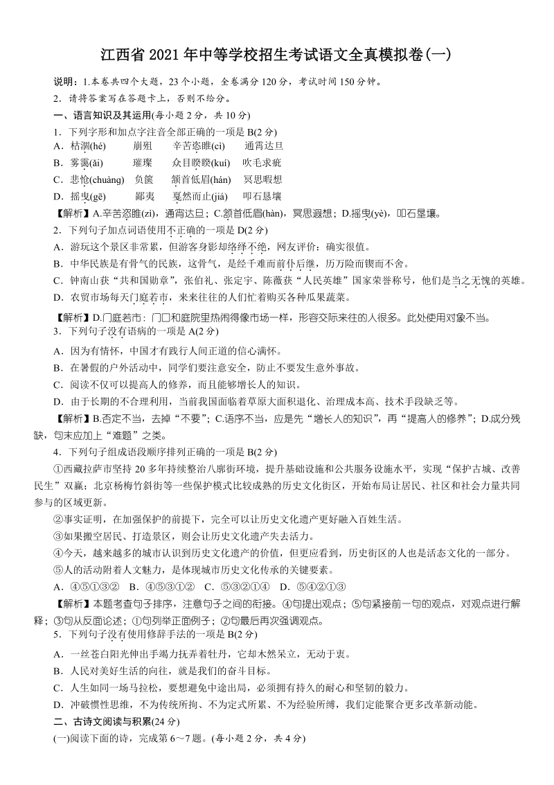 江西省2021年中等学校招生考试语文全真模拟试题卷（一）含答案_第1页