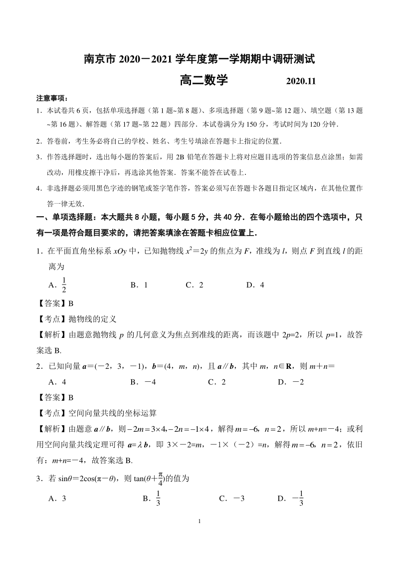 江苏省南京市2020-2021学年高二上期中调研测试数学试卷（含答案解析）_第1页