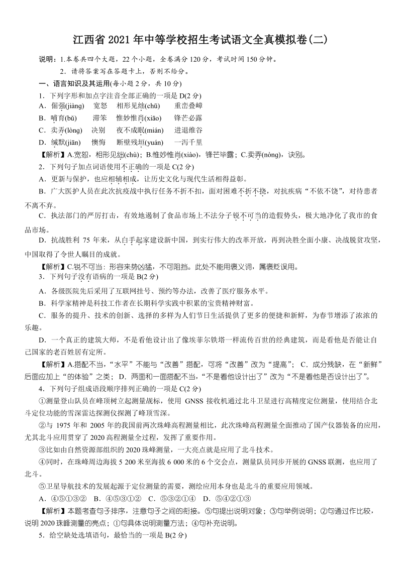 江西省2021年中等学校招生考试语文全真模拟试题卷（二）含答案_第1页