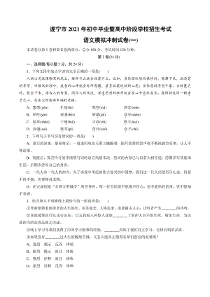 四川省遂宁市2021年中考语文冲刺模拟试卷（一）含答案