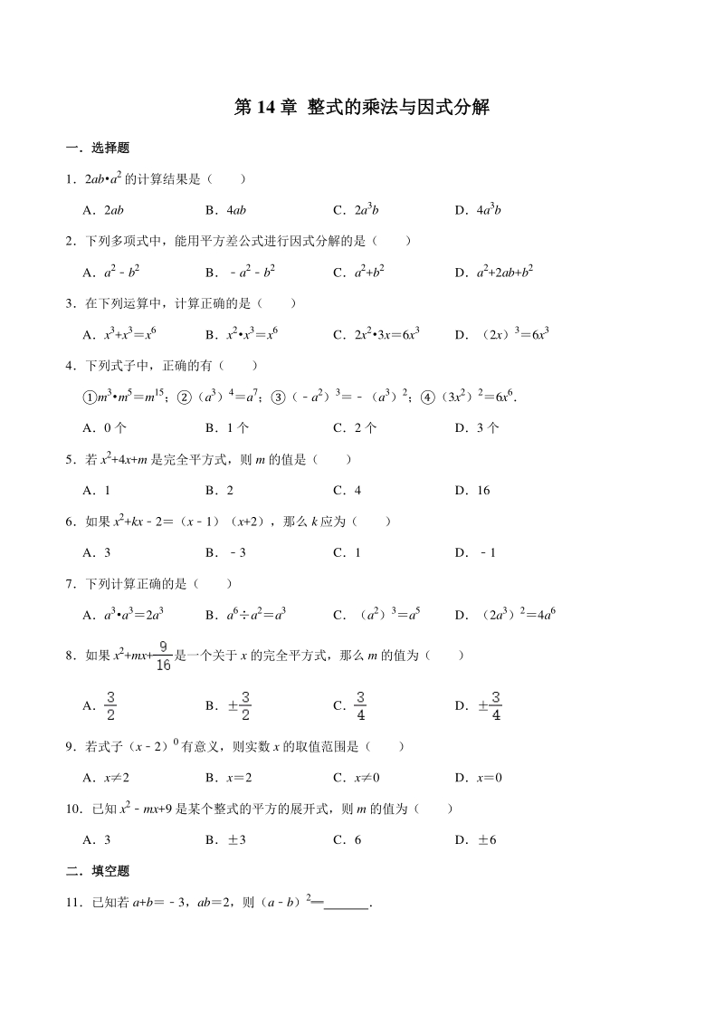 2020年秋人教版数学八年级上 第14章 整式的乘法与因式分解 单元同步检测试卷（含答案）_第1页