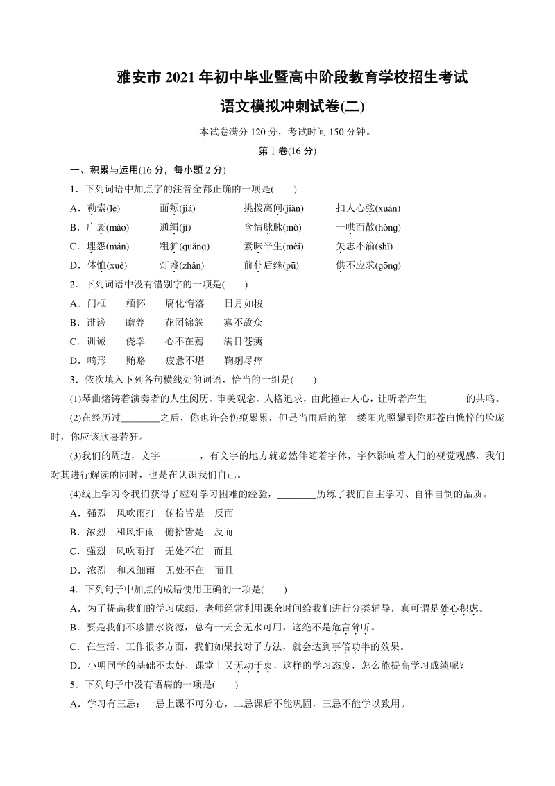 四川省雅安市2021年中考语文冲刺模拟试卷（二）含答案_第1页