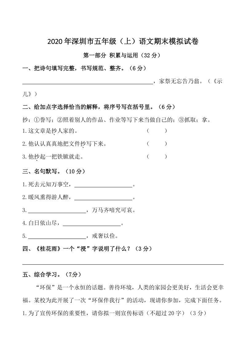 2020年广东省深圳市五年级上册语文期末模拟试卷（含答案）_第1页