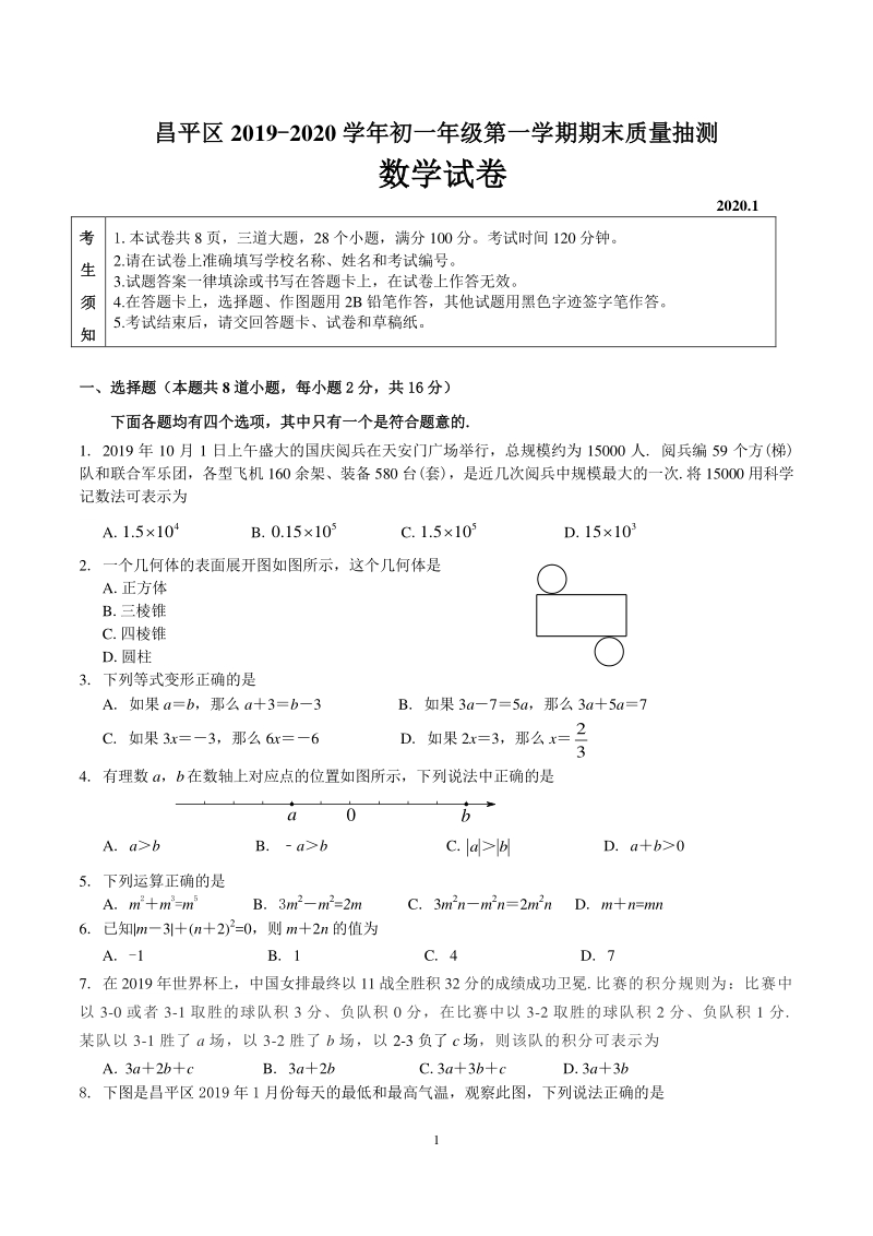 北京昌平2019-2020学年度七年级上期末检测数学试卷（含答案）_第1页