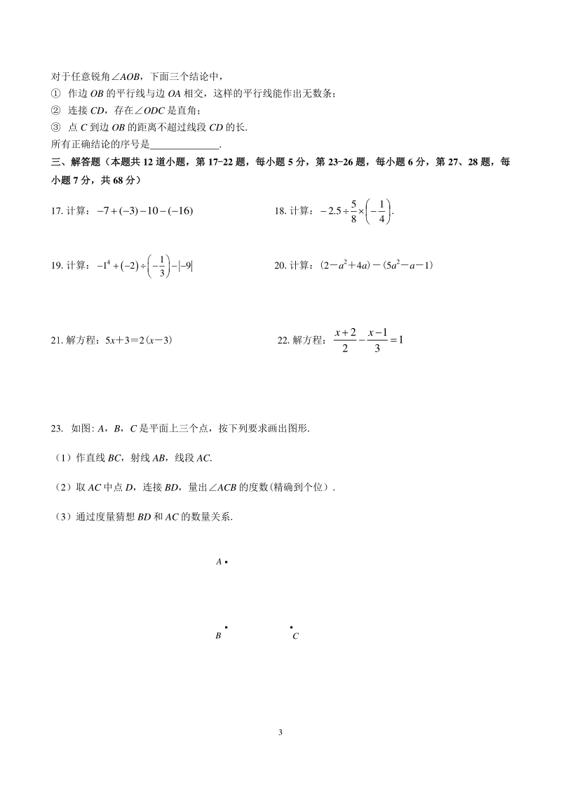 北京昌平2019-2020学年度七年级上期末检测数学试卷（含答案）_第3页