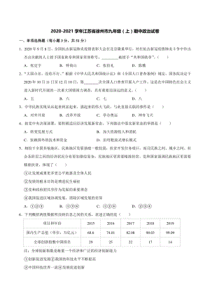 江苏省徐州市2020-2021学年九年级上期中政治试卷（含答案解析）