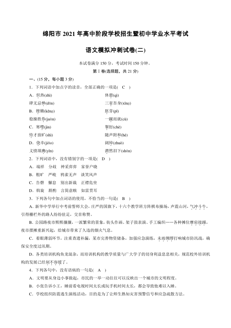 四川省绵阳市2021年中考语文冲刺模拟试卷（二）含答案_第1页
