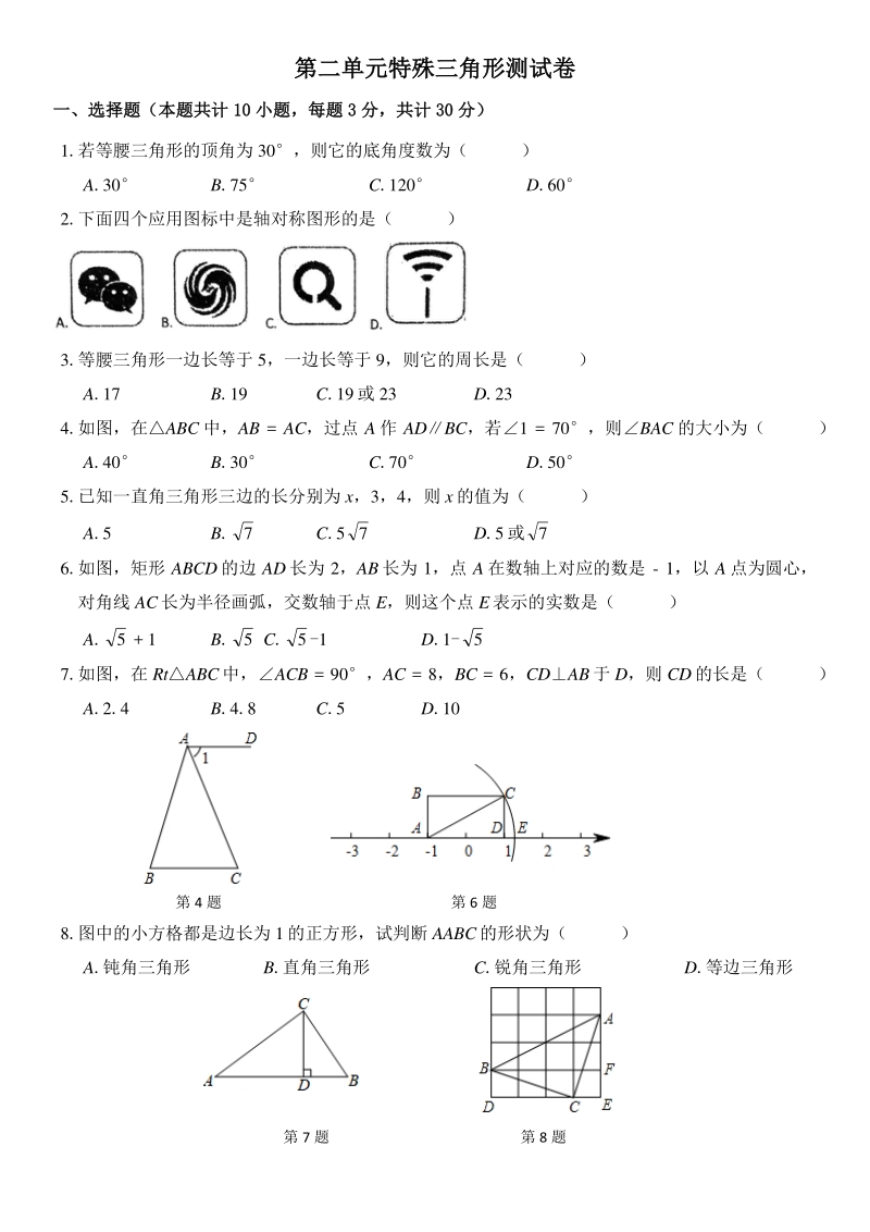 2020年秋浙江省温州市鹿城区十二中学八年级上第二章《特殊的三角形》单元测试卷_第1页