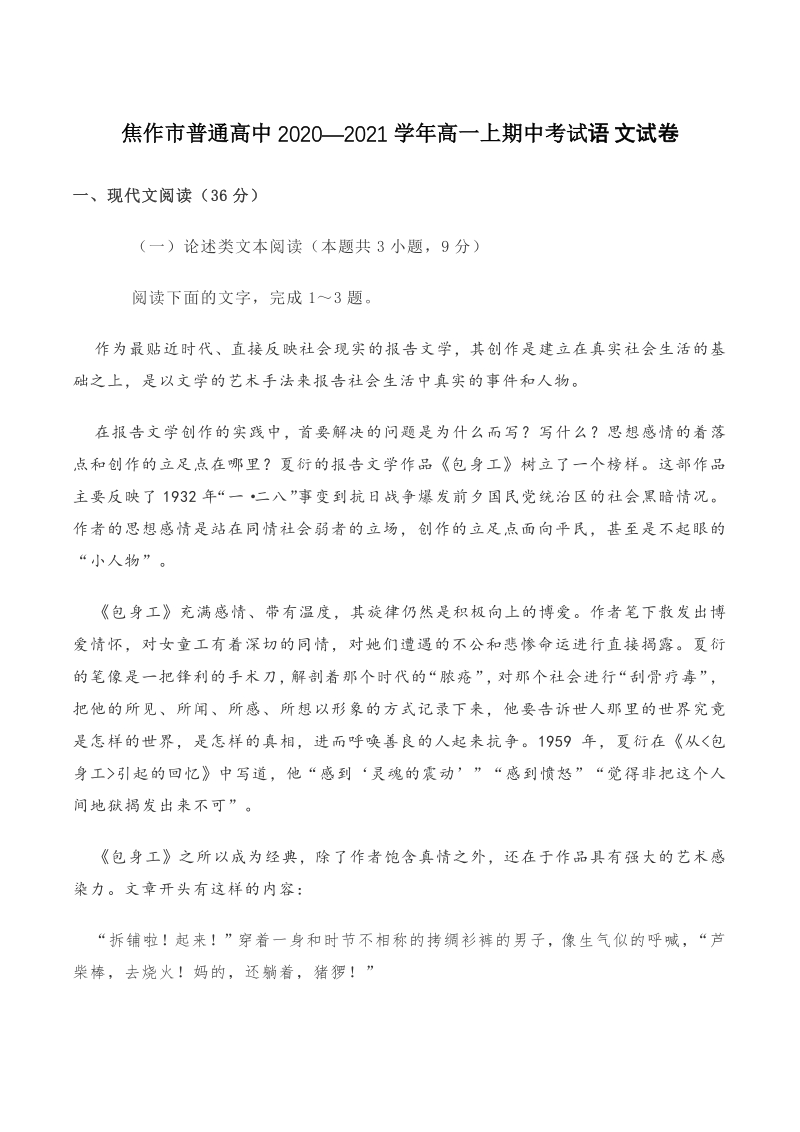 河南省焦作市普通高中2020—2021学年高一年级上期中语文考试语文试题（含答案）_第1页