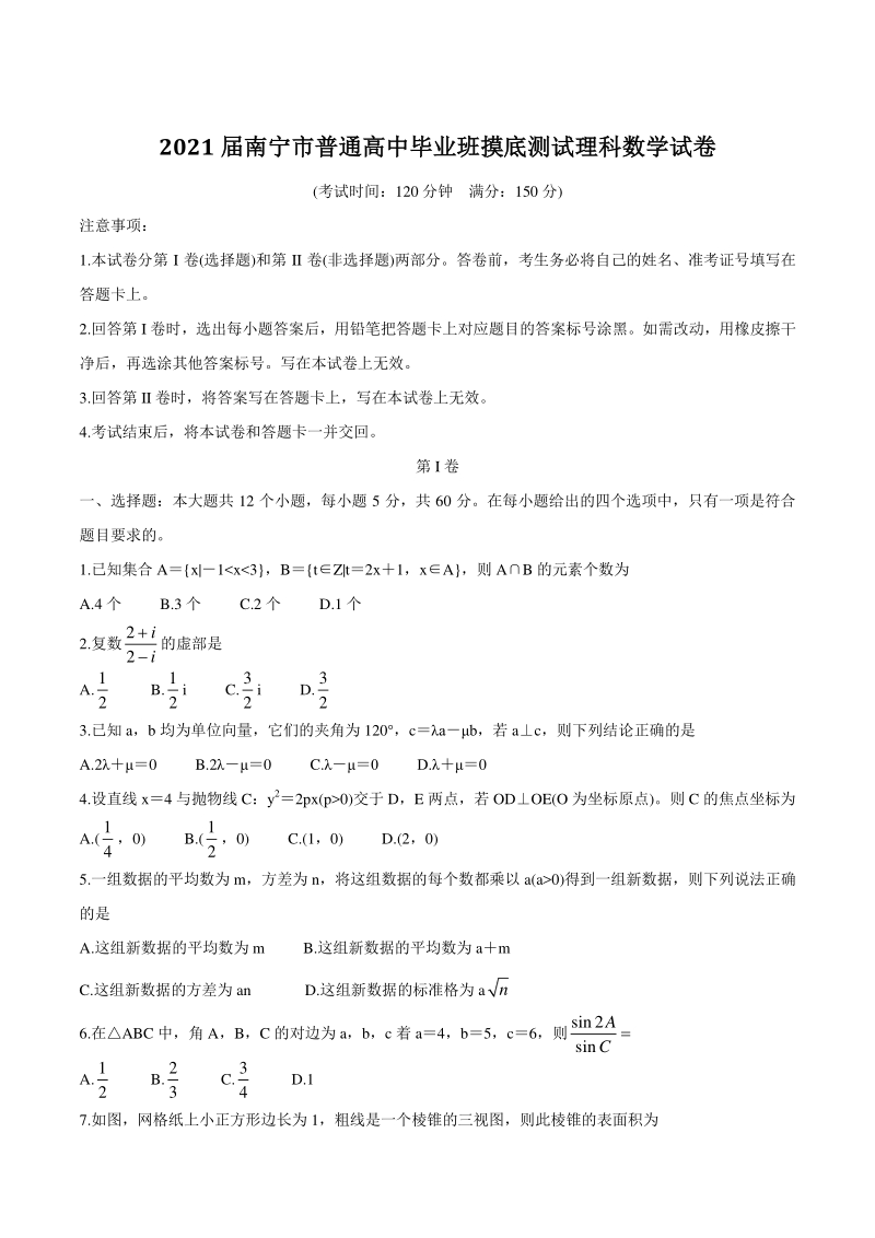 广西南宁市普通高中2021届高三10月摸底测试数学理科试题（含答案）_第1页