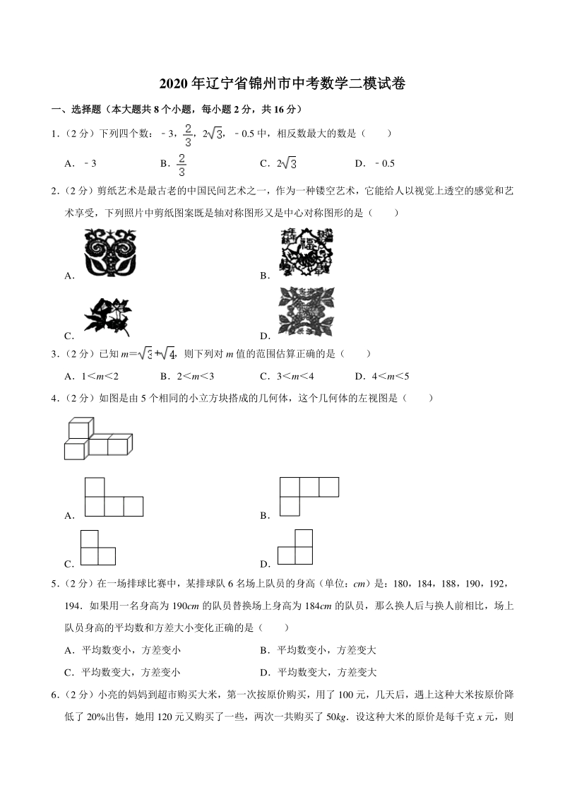 2020年辽宁省锦州市中考数学二模试卷（含答案解析）_第1页