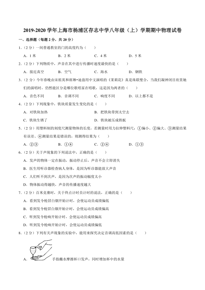 2019-2020学年上海市杨浦区存志中学八年级上期中物理试卷（含答案解析）_第1页