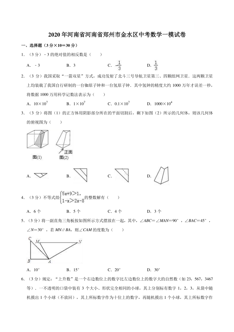 2020年河南省郑州市金水区中考数学一模试卷（含答案解析）_第1页