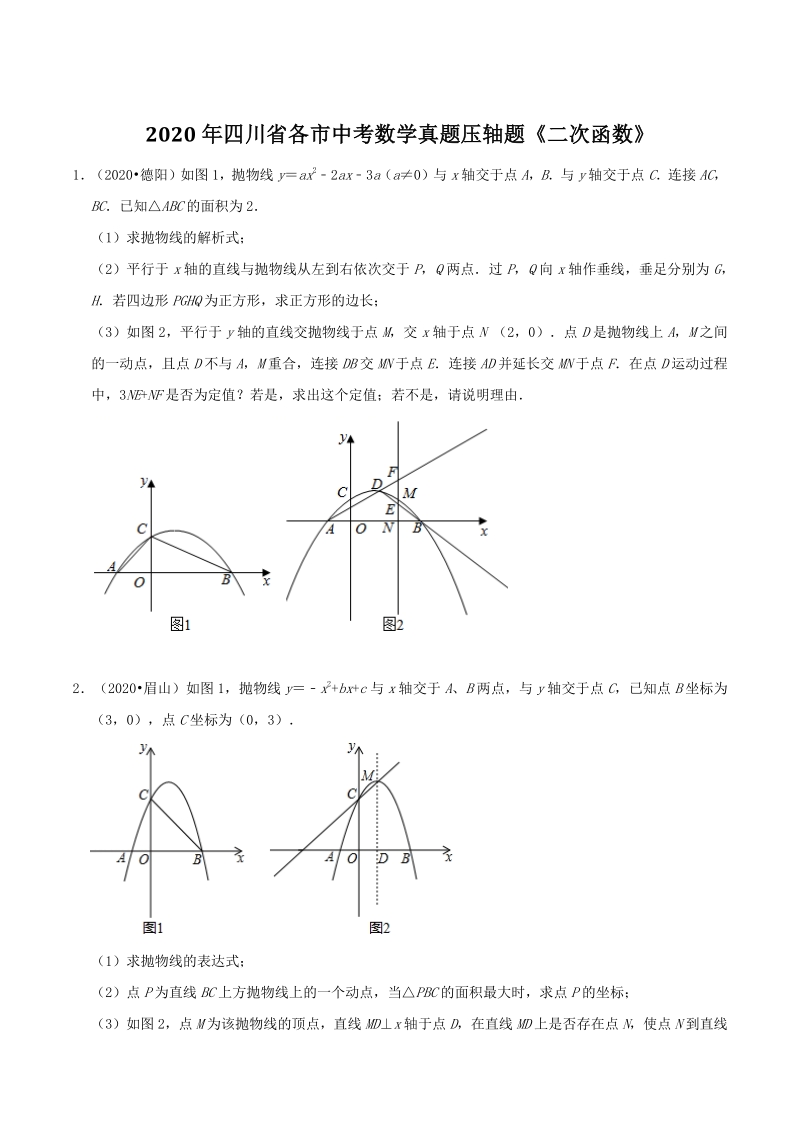 2020年四川省各市中考数学真题压轴题：二次函数（含答案）_第1页