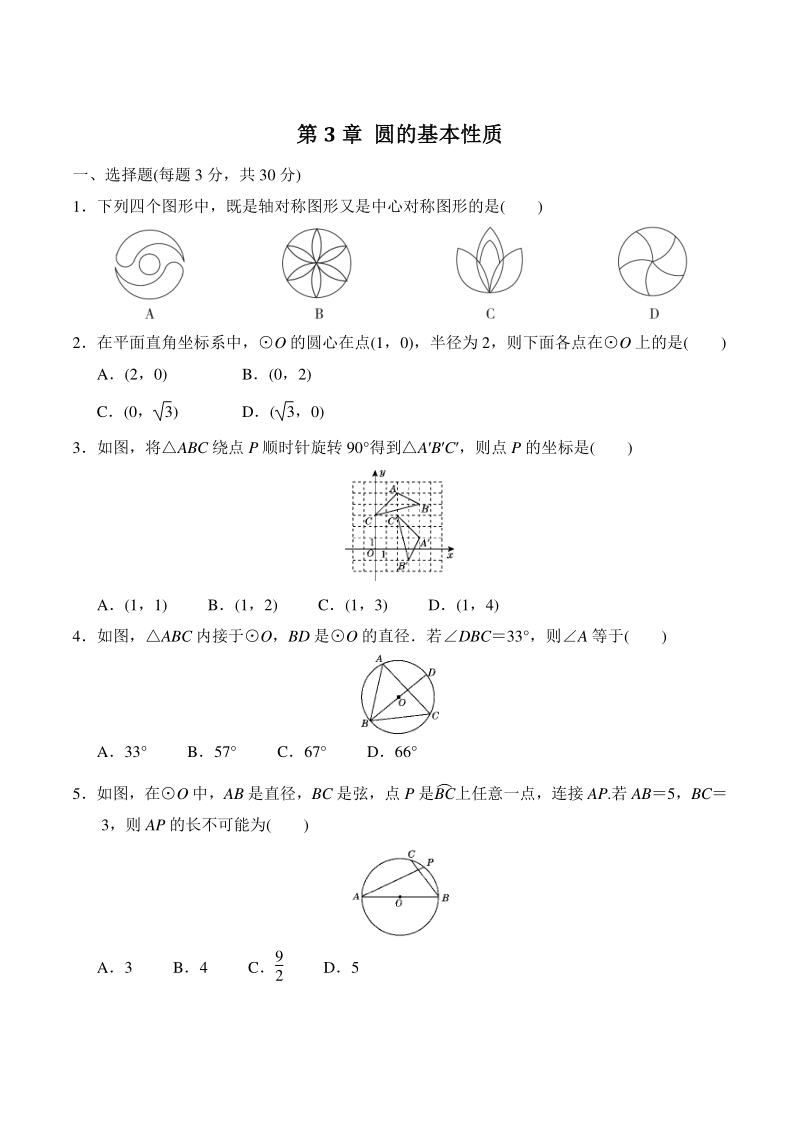 2020年秋浙教版九年级数学上册《第3章 圆的基本性质》章末达标试卷（含答案）_第1页