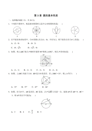 2020年秋浙教版九年级数学上册《第3章 圆的基本性质》章末达标试卷（含答案）
