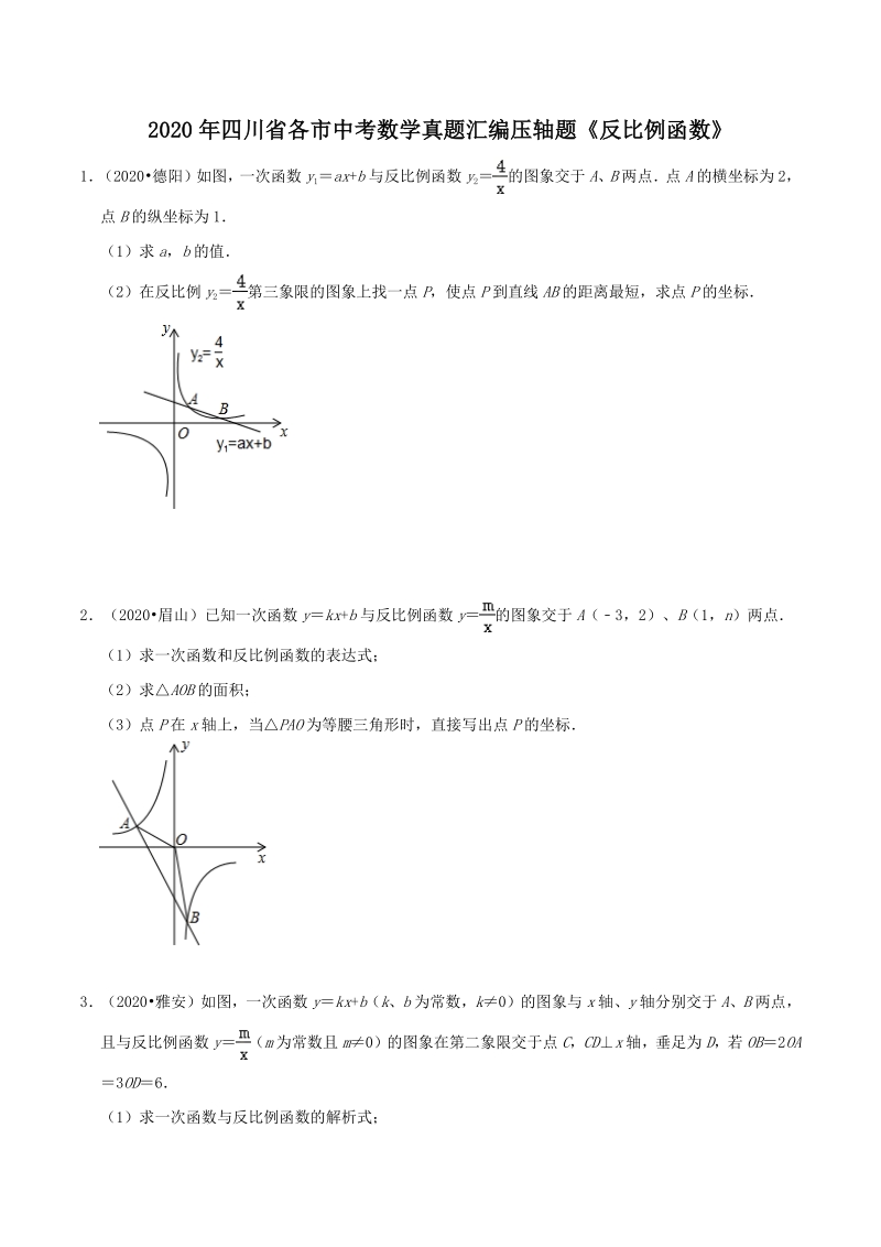 2020年四川省各市中考数学真题压轴题：反比例函数（含答案）_第1页