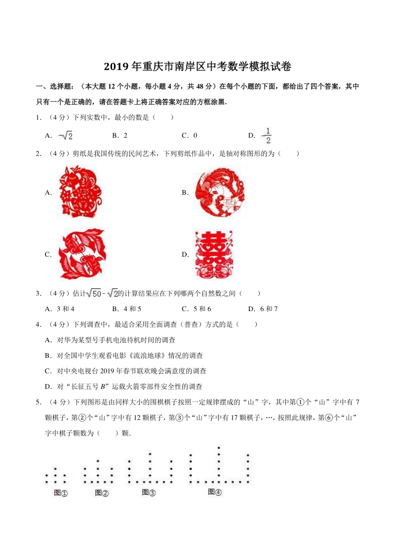 2019年重庆市南岸区中考数学模拟试卷（含答案解析）_第1页