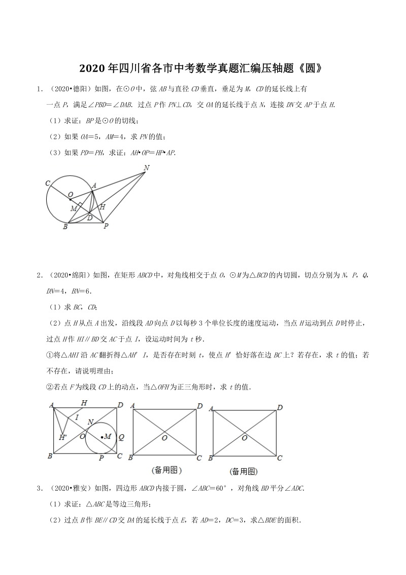 2020年四川省各市中考数学真题压轴题：圆（含答案）_第1页