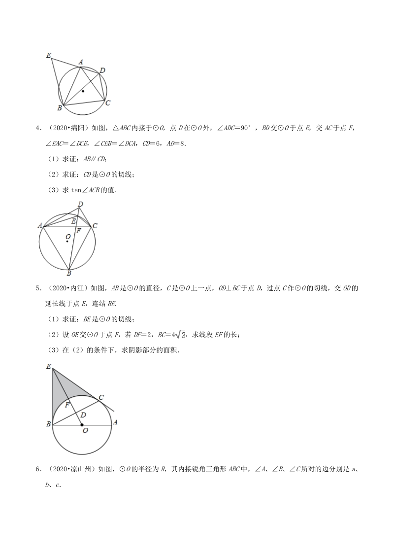 2020年四川省各市中考数学真题压轴题：圆（含答案）_第2页
