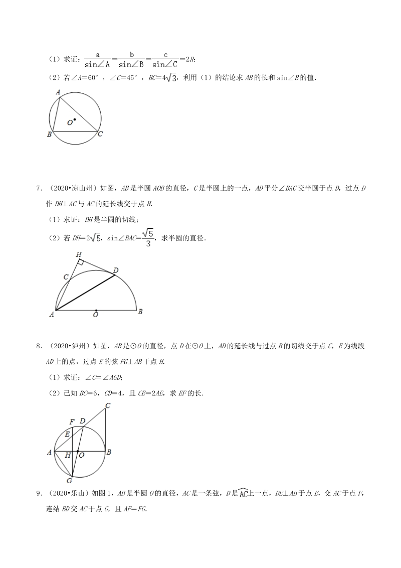2020年四川省各市中考数学真题压轴题：圆（含答案）_第3页